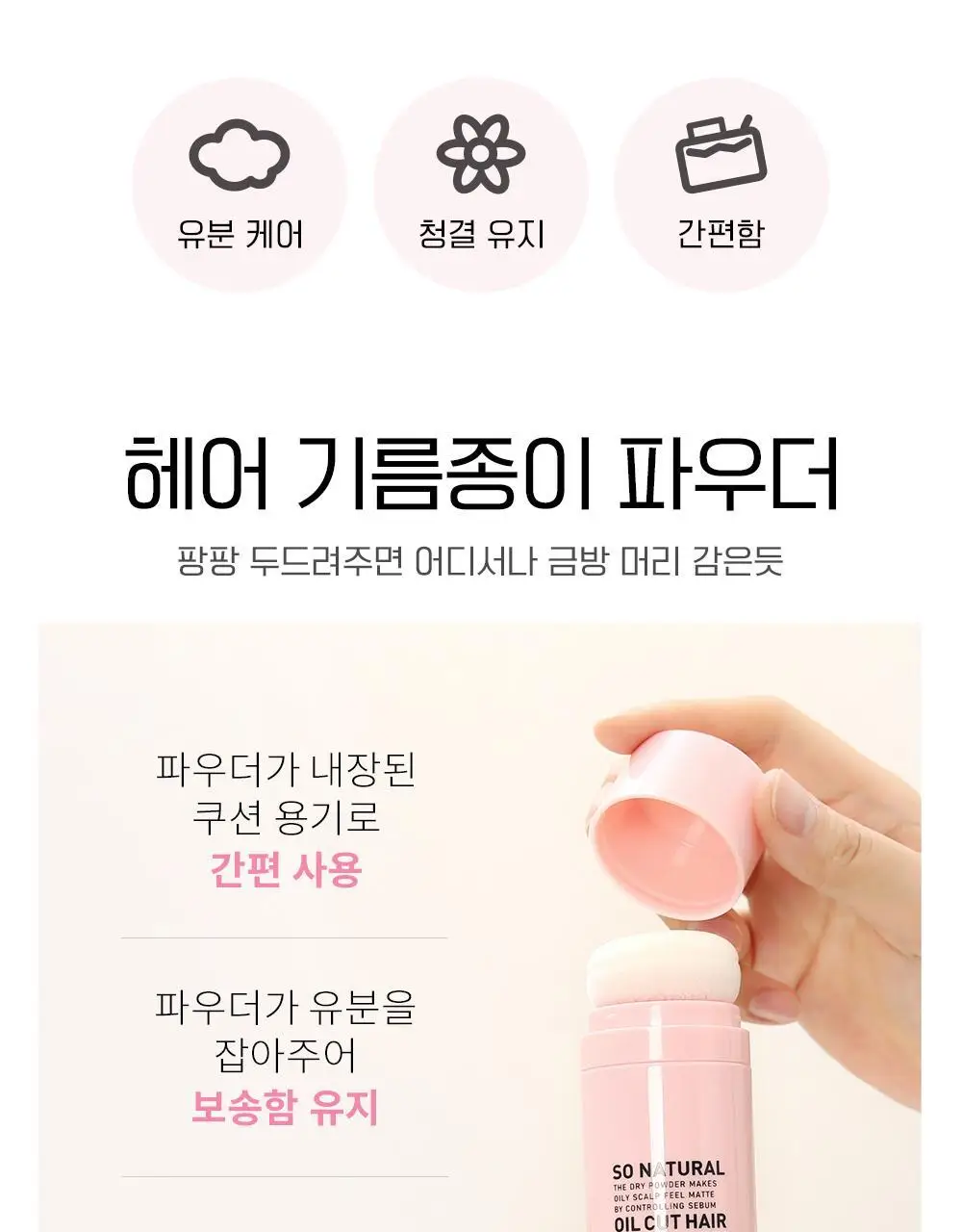 [뽀송앞머리] 쏘내추럴 오일 컷 헤어 드라이 파우더 20g 상세페이지 2